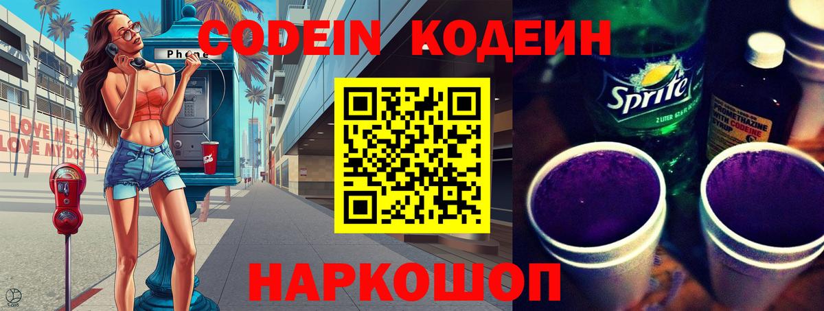 Codein напиток Lean (лин)  Вход с VPN  Лосино-Петровский 